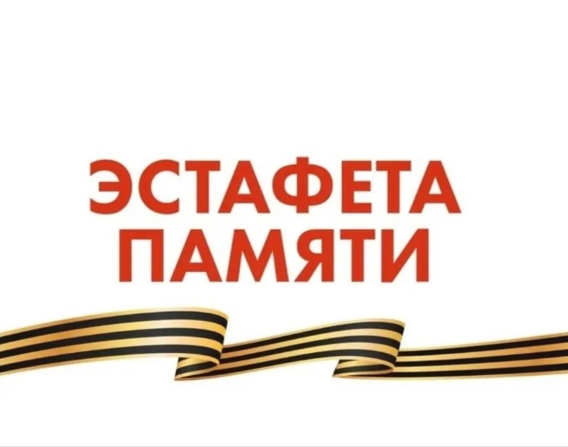 Эстафета памяти.